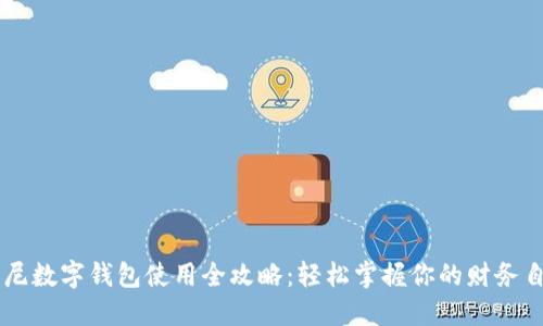 印尼數(shù)字錢包使用全攻略：輕松掌握你的財務(wù)自由