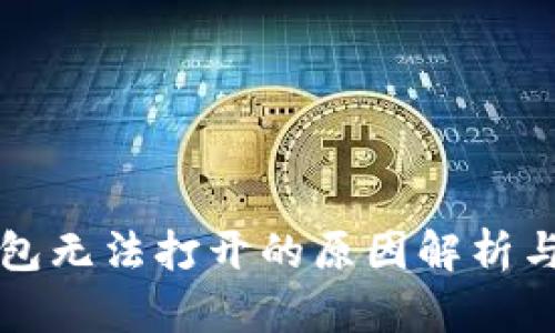 區(qū)塊鏈錢包無法打開的原因解析與解決方案