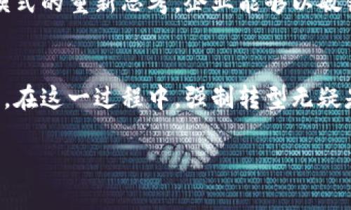  數(shù)字錢包時(shí)代：如何強(qiáng)制轉(zhuǎn)型與用戶的深度綁定/   
 guanjianci數(shù)字錢包, 用戶體驗(yàn), 強(qiáng)制轉(zhuǎn)型/ guanjianci  

引言：數(shù)字錢包的崛起  
在這個(gè)數(shù)字化飛速發(fā)展的時(shí)代，數(shù)字錢包已經(jīng)不再是一個(gè)新鮮事物。無論是智能手機(jī)還是其他電子設(shè)備，數(shù)字錢包都悄然改變了我們?nèi)粘５南M(fèi)方式和理財(cái)習(xí)慣。從最初的簡(jiǎn)單支付到如今的多功能應(yīng)用，數(shù)字錢包不僅意味著方便與快捷，更代表了一種生活方式的變革。  

回想過去，我們需要攜帶現(xiàn)金、信用卡，以及一些身份信息等，才能完成一次簡(jiǎn)單的購物。而現(xiàn)在，只需要一部手機(jī)，就能輕松完成交易。這是多么令人振奮的變化?。∪欢S著數(shù)字錢包技術(shù)的不斷革新和市場(chǎng)需求的變化，傳統(tǒng)的支付方式也逐漸面臨挑戰(zhàn)。這迫使許多企業(yè)和用戶在思維上進(jìn)行強(qiáng)制性的轉(zhuǎn)型。  

數(shù)字錢包的廣泛應(yīng)用  
數(shù)字錢包的應(yīng)用場(chǎng)景豐富多樣，從線上購物、共享經(jīng)濟(jì)到線下消費(fèi)，無處不在。尤其是在后疫情時(shí)代，非接觸支付逐漸成為主流。以中國的支付寶和微信支付為例，幾乎所有的商店、餐館和服務(wù)機(jī)構(gòu)都開通了數(shù)字錢包支付功能。用戶只需掃一掃二維碼，便可輕松完成支付，省去了找零和卡片刷卡的繁瑣。  

這種便捷的支付方式，極大地提升了用戶體驗(yàn)。尤其是在一些大型活動(dòng)和節(jié)日購物季，數(shù)字錢包的使用頻率更是激增?？梢韵胂?，當(dāng)身邊的朋友都在使用數(shù)字錢包時(shí)，自己依舊在用現(xiàn)金交易，仿佛錯(cuò)過了時(shí)代的潮流，難免感到一絲不安和焦慮。  

用戶體驗(yàn)的核心地位  
在數(shù)字錢包的推廣中，用戶體驗(yàn)無疑是核心。在激烈的市場(chǎng)競(jìng)爭(zhēng)中，資金安全、交易速度、界面設(shè)計(jì)等因素都直接影響到用戶對(duì)數(shù)字錢包的接受度。比如，一款用戶友好的數(shù)字錢包應(yīng)用，其界面設(shè)計(jì)，操作流程流暢，無疑能吸引更多用戶的注意。  

想象一下，當(dāng)我們使用一個(gè)界面干凈、操作直觀的數(shù)字錢包時(shí)，會(huì)體驗(yàn)到無與倫比的便捷和舒適。這種良好的用戶體驗(yàn)不僅僅體現(xiàn)在一次交易的完成上，更是在潛移默化中塑造了用戶對(duì)該品牌的忠誠度。不得不說，數(shù)字錢包的設(shè)計(jì)與用戶體驗(yàn)密切相關(guān)，多么令人期待未來的創(chuàng)新??！  

如何實(shí)現(xiàn)強(qiáng)制轉(zhuǎn)型？  
企業(yè)在面對(duì)數(shù)字錢包的普及時(shí)，如何實(shí)現(xiàn)強(qiáng)制轉(zhuǎn)型，是一個(gè)嚴(yán)峻的課題。許多商家在接受數(shù)字錢包支付之前，往往需要面臨一系列的挑戰(zhàn)。例如，如何保障數(shù)據(jù)的安全性，如何處理用戶的隱私問題，如何克服技術(shù)障礙等等。  

然而，值得慶幸的是，隨著技術(shù)的發(fā)展，這些挑戰(zhàn)正在被逐步克服。各大金融科技公司紛紛推出更加安全、便捷的數(shù)字錢包解決方案，為商家提供更強(qiáng)的支持。與此同時(shí)，企業(yè)還有必要對(duì)內(nèi)部員工進(jìn)行培訓(xùn)，以提高其對(duì)數(shù)字錢包技術(shù)的理解和應(yīng)用能力。  

通過這樣的強(qiáng)制轉(zhuǎn)型，企業(yè)不僅能夠把握數(shù)字經(jīng)濟(jì)的機(jī)遇，更能夠吸引更多年輕用戶，提升消費(fèi)者的購買意愿。這種雙贏的局面，才是現(xiàn)代商業(yè)發(fā)展的方向。  

數(shù)字錢包中情感的價(jià)值  
在數(shù)字錢包的使用過程中，情感的價(jià)值逐漸被強(qiáng)烈強(qiáng)調(diào)。許多數(shù)字錢包應(yīng)用設(shè)計(jì)團(tuán)隊(duì)意識(shí)到，用戶的情感體驗(yàn)比以往任何時(shí)候都更加重要。想象一下，當(dāng)一筆筆交易不僅僅是數(shù)字的流動(dòng)，而是蘊(yùn)含了用戶的情感和信任，這將是多么深遠(yuǎn)的影響力！  

例如，一些數(shù)字錢包應(yīng)用在用戶完成交易后，提供個(gè)性化的祝賀信息或回饋方案，這些細(xì)致入微的設(shè)計(jì)使得用戶在交易的過程中感受到溫暖與關(guān)懷。這不僅提升了用戶的滿意度，更有助于構(gòu)建長(zhǎng)期的品牌忠誠度。  

文化關(guān)聯(lián)性與數(shù)字錢包  
在不同的文化背景下，數(shù)字錢包的使用方式和接受度也有所不同。在一些西方國家，盡管數(shù)字錢包的普及速度較慢，但隨著年輕一代的崛起，這一趨勢(shì)正在逐漸改變。而在亞洲，尤其是中國，數(shù)字錢包的使用已經(jīng)滲透到生活的方方面面，成為不可或缺的一部分。  

不同文化背景下的喜好和習(xí)慣，直接影響著數(shù)字錢包的設(shè)計(jì)和推廣策略。為了適應(yīng)多元化的市場(chǎng)需求，數(shù)字錢包的開發(fā)者需要深入研究當(dāng)?shù)氐奈幕卣鳎Y(jié)合用戶的實(shí)際需求進(jìn)行相應(yīng)的調(diào)整和創(chuàng)新。這種對(duì)文化的尊重與理解，無疑能夠提升品牌的全球競(jìng)爭(zhēng)力。  

未來的數(shù)字錢包發(fā)展  
展望未來，數(shù)字錢包的發(fā)展前景廣闊，各種新技術(shù)的應(yīng)用將持續(xù)推動(dòng)其演進(jìn)。區(qū)塊鏈技術(shù)、人工智能甚至生物識(shí)別技術(shù)，都有可能進(jìn)一步推動(dòng)數(shù)字錢包的安全性和用戶體驗(yàn)的提升?？梢韵胂螅?dāng)一切交易都在區(qū)塊鏈上記錄并且用戶身份通過生物特征進(jìn)行驗(yàn)證時(shí)，支付將變得更加安全且高效。  

在這種背景下，企業(yè)在轉(zhuǎn)型過程中，必須不斷學(xué)習(xí)和應(yīng)用新技術(shù)，以適應(yīng)快速變化的市場(chǎng)環(huán)境。這不僅僅是一種技術(shù)上的更新，更是對(duì)商業(yè)模式的重新思考。企業(yè)能夠以敏銳的市場(chǎng)洞察力去引領(lǐng)行業(yè)潮流，將是未來成功的關(guān)鍵！  

結(jié)語：擁抱數(shù)字錢包的新時(shí)代  
總的來說，數(shù)字錢包的興起是一個(gè)不可逆轉(zhuǎn)的趨勢(shì)，也是一場(chǎng)全方位的變革。它為我們的生活帶來了極大的便利，也推動(dòng)了商業(yè)模式的創(chuàng)新。在這一過程中，強(qiáng)制轉(zhuǎn)型無疑是不可避免的，但只要能夠秉持用戶體驗(yàn)的重要性，并結(jié)合文化關(guān)聯(lián)性，真正理解用戶的需求，企業(yè)便能在數(shù)字經(jīng)濟(jì)中立于不敗之地。  

讓我們一起擁抱數(shù)字錢包的新時(shí)代，迎接更加智能化的生活方式！多么令人期待的未來??！