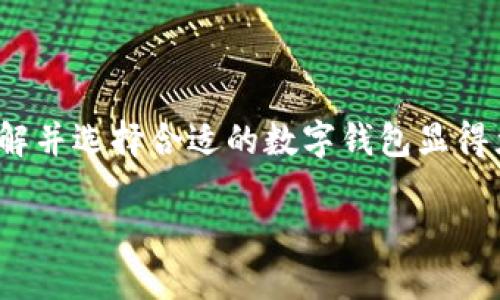 數(shù)字錢包的種類與特色：如何選擇最適合你的那一個

數(shù)字錢包, 電子支付, 加密貨幣錢包/guanjianci

關(guān)于數(shù)字錢包，許多人可能會問：“市面上有多少種數(shù)字錢包呢？”這個問題的答案不僅涉及到數(shù)字錢包的種類，還與其功能、用戶需求和使用場景密切相關(guān)。本文將為您詳細解析當(dāng)前市場上主要的數(shù)字錢包類型，幫助您更好地選擇最適合自己的錢包，享受便捷的數(shù)字支付生活！

一、數(shù)字錢包的定義與背景

在深入探討數(shù)字錢包的種類之前，首先需要了解什么是數(shù)字錢包。簡單來說，數(shù)字錢包是存儲和管理您的數(shù)字貨幣及支付信息的一種工具。隨著科技的迅猛發(fā)展，傳統(tǒng)的現(xiàn)金支付模式越來越多地被電子支付所取代。數(shù)字錢包作為電子支付的重要載體，正在為用戶提供更安全、更方便的支付體驗。

想象一下，再也不需要翻遍錢包找零錢的煩惱，所有的銀行賬戶、信用卡、甚至是加密貨幣，都可以在您的掌中一一管理，這多么令人振奮！當(dāng)然，這樣的變革正是數(shù)字錢包誕生的初衷。

二、數(shù)字錢包的主要種類

隨著數(shù)字經(jīng)濟的蓬勃發(fā)展，數(shù)字錢包的種類也逐漸多樣化，主要可分為以下幾類：

h41. 傳統(tǒng)銀行數(shù)字錢包/h4

這類數(shù)字錢包通常由銀行或金融機構(gòu)提供，用戶可以將銀行賬戶與錢包相連接，進行在線支付和轉(zhuǎn)賬。這種錢包的安全性相對較高，因為它通常需要經(jīng)過銀行的實名認證和安全驗證。

例如，許多銀行推出了自己的手機應(yīng)用，用戶不僅可以隨時隨地查詢賬戶余額，還可以輕松完成轉(zhuǎn)賬、繳費等操作。對于那些已習(xí)慣使用傳統(tǒng)銀行服務(wù)的用戶來說，這是一種自然的過渡，既方便又安全！

h42. 移動支付錢包/h4

移動支付錢包，例如蘋果錢包（Apple Pay）、支付寶和微信支付等，近年來在日常消費中扮演了越來越重要的角色。這類型的錢包通常允許用戶通過智能手機進行掃碼支付，支持多種支付功能，包括在線購物、線下支付等。

移動支付錢包的最大特點在于其便捷性和高效性，用戶只需將手機靠近支付終端即可完成支付，完全不需要攜帶現(xiàn)金或銀行卡！

h43. 加密貨幣錢包/h4

加密貨幣錢包是專門用于存儲和管理加密貨幣（如比特幣、以太坊等）的一種工具。與傳統(tǒng)銀行數(shù)字錢包不同，加密貨幣錢包的安全性主要依賴于用戶的私鑰，管理和使用相對復(fù)雜，但提供了更高的隱私保護。

無論是熱錢包還是冷錢包，加密貨幣錢包都為用戶提供了控制自己資產(chǎn)的能力。對于那些熱衷于區(qū)塊鏈技術(shù)和加密貨幣投資的人而言，加密貨幣錢包的選擇至關(guān)重要，直接影響著他們的投資安全性和使用便利性。

h44. 電子商務(wù)平臺錢包/h4

一些大型電子商務(wù)平臺（如亞馬遜和eBay）也推出了自己的數(shù)字錢包，方便用戶在平臺內(nèi)進行交易。這類錢包通常與用戶的購物賬戶緊密相關(guān)，提供快捷的支付體驗，同時也可能推出一些特別的優(yōu)惠活動，吸引用戶使用。

三、選擇合適的數(shù)字錢包的考慮因素

面對眾多數(shù)字錢包種類，用戶在選擇時應(yīng)考慮多種因素，以確保選擇最適合自己的錢包：

h41. 使用場景和需求/h4

首先，考慮自己主要的使用場景，例如日常消費、投資、或是國際匯款。如果主要用于日常購物和小額支付，那么移動支付錢包可能是最佳選擇。而如果你是加密貨幣的擁護者，那么加密貨幣錢包就是不可或缺的工具！

h42. 安全性/h4

數(shù)字錢包的安全性至關(guān)重要，尤其是在金融交易的環(huán)境下。無論是哪種類型的錢包，都需要確保其有足夠的安全措施，例如雙重驗證、加密技術(shù)以及良好的用戶評分等等。保護個人資產(chǎn)的安全，這可是每個用戶的首要任務(wù)哦！

h43. 用戶體驗/h4

使用界面的友好程度也是用戶在選擇數(shù)字錢包時需要考慮的一個重要因素。操作簡單、界面清晰的錢包會讓使用體驗大大提升，讓我們在使用時感受到順暢與便捷。

h44. 費用和手續(xù)費/h4

許多數(shù)字錢包在使用時會收取一定的手續(xù)費，這對于頻繁進行支付和轉(zhuǎn)賬的用戶來說，不容忽視。在選擇數(shù)字錢包時，用戶需要仔細閱讀相關(guān)費用條款，以避免后續(xù)的不必要支出。

四、數(shù)字錢包的未來發(fā)展趨勢

隨著科技的持續(xù)進步，數(shù)字錢包的功能和應(yīng)用場景也將不斷擴展，以下幾個趨勢值得關(guān)注：

h41. 增強的安全性/h4

未來，數(shù)字錢包將會在安全性方面進行更多創(chuàng)新，例如，采用生物識別技術(shù)（如指紋、面部識別）來增強錢包的安全性。這將大大降低被盜用的風(fēng)險，給用戶帶來更高的安全保障。

h42. 跨境支付的便利化/h4

隨著全球經(jīng)濟的互聯(lián)互通，越來越多的數(shù)字錢包將支持跨境支付功能。未來，用戶可以更方便地進行國際交易，為全球電商提供更多可能性！

h43. 集成更多功能/h4

數(shù)字錢包的集成功能將更加豐富，例如，用戶除了支付功能外，還能享受投資、理財?shù)榷喾N增值服務(wù)，這無疑將提升數(shù)字錢包的吸引力，讓其成為個人財務(wù)管理的超級工具。

五、結(jié)論

總之，數(shù)字錢包的種類豐富多樣，不同類型的錢包具備各自獨特的優(yōu)勢與功能。要想在瞬息萬變的數(shù)字經(jīng)濟時代中獲得更好的消費體驗，了解并選擇合適的數(shù)字錢包顯得尤為重要。無論您是習(xí)慣使用傳統(tǒng)銀行服務(wù)的用戶，還是對加密貨幣充滿熱情，找到適合自己的那款數(shù)字錢包，開啟您的數(shù)字支付新旅程吧！

在這不斷變化的數(shù)字浪潮中，勇敢探索、智慧選擇，將是每一個用戶面對新科技的最佳態(tài)度！
