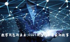數(shù)字錢包的未來：USDT錢包圖標背后的故事