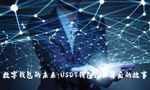 數(shù)字錢包的未來：USDT錢包圖標(biāo)背后的故事