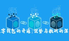 銀行數(shù)字錢包的開通：優(yōu)勢與挑戰(zhàn)的深度解析
