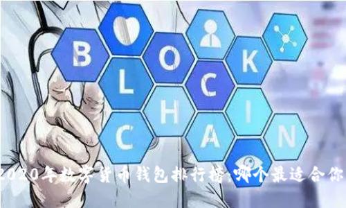 2020年數(shù)字貨幣錢包排行榜：哪個最適合你？