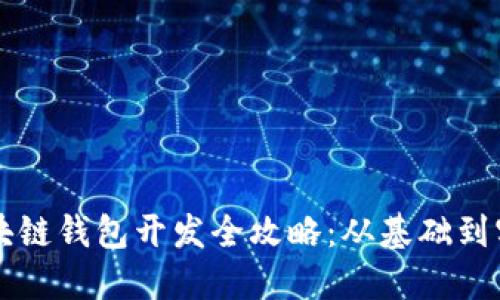 區(qū)塊鏈錢包開(kāi)發(fā)全攻略：從基礎(chǔ)到實(shí)戰(zhàn)