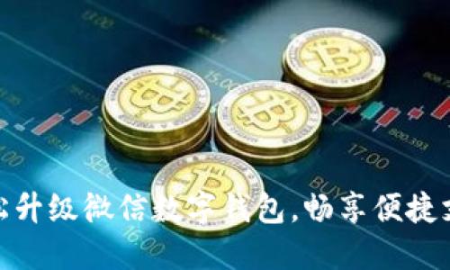 如何輕松升級(jí)微信數(shù)字錢包，暢享便捷支付體驗(yàn)