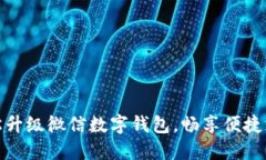 如何輕松升級微信數(shù)字錢包，暢享便捷支付體驗