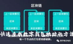 快速查找數(shù)字錢包地址的方法