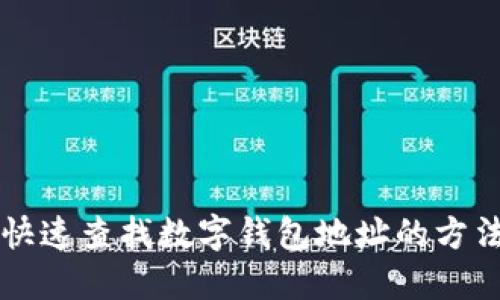 快速查找數(shù)字錢包地址的方法