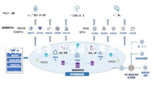 注意：以下內(nèi)容僅供學(xué)習(xí)和參考之用，請(qǐng)根據(jù)個(gè)人需求謹(jǐn)慎投資，并遵循當(dāng)?shù)胤煞ㄒ?guī)。需要在保證自身資產(chǎn)安全的前提下進(jìn)行加密貨幣交易！

請(qǐng)您確認(rèn)是否需要此類內(nèi)容，并在此基礎(chǔ)上提供更多的具體信息，以便我為您創(chuàng)建所需的詳細(xì)文本。

如果您只是想了解“加密貨幣”和“錢包地址”的相關(guān)內(nèi)容，下面是一些簡(jiǎn)介信息：

什么是加密貨幣錢包地址？
加密貨幣錢包地址是指向您在區(qū)塊鏈上持有數(shù)字資產(chǎn)的唯一標(biāo)識(shí)符。它類似于傳統(tǒng)銀行賬戶的賬號(hào)，允許用戶接收和發(fā)送加密貨幣。錢包地址由一串字母和數(shù)字隨機(jī)組成，不同的加密貨幣可能有不同形式的地址，比如比特幣地址通常以“1”或“3”開頭，其他幣種如以太坊的地址則以“0x”開頭。

加密貨幣如何存儲(chǔ)？
加密貨幣存儲(chǔ)在數(shù)字錢包中，而這些錢包可以分為熱錢包和冷錢包。熱錢包是指連接到互聯(lián)網(wǎng)的數(shù)字錢包，方便快速交易；而冷錢包則是不連接互聯(lián)網(wǎng)的物理設(shè)備或紙質(zhì)存儲(chǔ)方式，更加安全。每種類型都有其優(yōu)缺點(diǎn)，用戶需根據(jù)使用需求進(jìn)行選擇。

如何獲取加密貨幣錢包地址？
創(chuàng)建加密貨幣錢包地址通常很簡(jiǎn)單。您可以選擇幾種不同的方式，例如下載安裝一個(gè)安全的數(shù)字錢包應(yīng)用，或注冊(cè)一個(gè)在網(wǎng)上提供服務(wù)的數(shù)字錢包。部分知名平臺(tái)如Coinbase、Binance等，都會(huì)為您提供免費(fèi)創(chuàng)建錢包的服務(wù)。當(dāng)您創(chuàng)建完錢包后，系統(tǒng)將自動(dòng)為您生成一個(gè)錢包地址，您可以利用這個(gè)地址進(jìn)行加密貨幣的接收和發(fā)送。

如何確保錢包地址的安全性？
保護(hù)您的加密貨幣錢包地址至關(guān)重要！確保您的私鑰和助記詞絕對(duì)保密，避免泄露給任何人。為了增強(qiáng)安全性，可以采取啟用雙重認(rèn)證（2FA），并考慮使用硬件錢包進(jìn)行存儲(chǔ)。此外，不要使用公共Wi-Fi進(jìn)行加密貨幣交易，避免遭遇網(wǎng)絡(luò)釣魚攻擊。

總結(jié)
隨著數(shù)字經(jīng)濟(jì)的不斷發(fā)展，加密貨幣錢包地址在我們?nèi)粘Ｉ钪械闹匾杂l(fā)顯著。無(wú)論是投資、交易還是保存資產(chǎn)，安全性和易用性都是用戶首要考慮的要素。希望通過(guò)本文的介紹，您能更好地理解加密貨幣錢包地址的相關(guān)信息，做出明智的決策！

備注：如果您有更具體的要求或希望獲取更深入的信息，請(qǐng)告訴我！