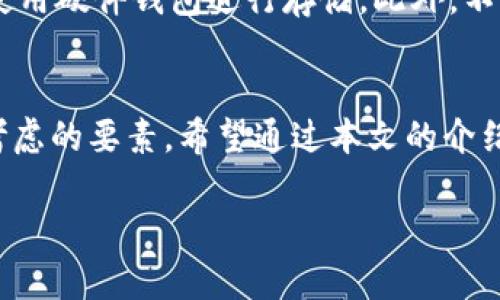 注意：以下內(nèi)容僅供學(xué)習(xí)和參考之用，請(qǐng)根據(jù)個(gè)人需求謹(jǐn)慎投資，并遵循當(dāng)?shù)胤煞ㄒ?guī)。需要在保證自身資產(chǎn)安全的前提下進(jìn)行加密貨幣交易！

請(qǐng)您確認(rèn)是否需要此類內(nèi)容，并在此基礎(chǔ)上提供更多的具體信息，以便我為您創(chuàng)建所需的詳細(xì)文本。

如果您只是想了解“加密貨幣”和“錢包地址”的相關(guān)內(nèi)容，下面是一些簡(jiǎn)介信息：

什么是加密貨幣錢包地址？
加密貨幣錢包地址是指向您在區(qū)塊鏈上持有數(shù)字資產(chǎn)的唯一標(biāo)識(shí)符。它類似于傳統(tǒng)銀行賬戶的賬號(hào)，允許用戶接收和發(fā)送加密貨幣。錢包地址由一串字母和數(shù)字隨機(jī)組成，不同的加密貨幣可能有不同形式的地址，比如比特幣地址通常以“1”或“3”開頭，其他幣種如以太坊的地址則以“0x”開頭。

加密貨幣如何存儲(chǔ)？
加密貨幣存儲(chǔ)在數(shù)字錢包中，而這些錢包可以分為熱錢包和冷錢包。熱錢包是指連接到互聯(lián)網(wǎng)的數(shù)字錢包，方便快速交易；而冷錢包則是不連接互聯(lián)網(wǎng)的物理設(shè)備或紙質(zhì)存儲(chǔ)方式，更加安全。每種類型都有其優(yōu)缺點(diǎn)，用戶需根據(jù)使用需求進(jìn)行選擇。

如何獲取加密貨幣錢包地址？
創(chuàng)建加密貨幣錢包地址通常很簡(jiǎn)單。您可以選擇幾種不同的方式，例如下載安裝一個(gè)安全的數(shù)字錢包應(yīng)用，或注冊(cè)一個(gè)在網(wǎng)上提供服務(wù)的數(shù)字錢包。部分知名平臺(tái)如Coinbase、Binance等，都會(huì)為您提供免費(fèi)創(chuàng)建錢包的服務(wù)。當(dāng)您創(chuàng)建完錢包后，系統(tǒng)將自動(dòng)為您生成一個(gè)錢包地址，您可以利用這個(gè)地址進(jìn)行加密貨幣的接收和發(fā)送。

如何確保錢包地址的安全性？
保護(hù)您的加密貨幣錢包地址至關(guān)重要！確保您的私鑰和助記詞絕對(duì)保密，避免泄露給任何人。為了增強(qiáng)安全性，可以采取啟用雙重認(rèn)證（2FA），并考慮使用硬件錢包進(jìn)行存儲(chǔ)。此外，不要使用公共Wi-Fi進(jìn)行加密貨幣交易，避免遭遇網(wǎng)絡(luò)釣魚攻擊。

總結(jié)
隨著數(shù)字經(jīng)濟(jì)的不斷發(fā)展，加密貨幣錢包地址在我們?nèi)粘Ｉ钪械闹匾杂l(fā)顯著。無(wú)論是投資、交易還是保存資產(chǎn)，安全性和易用性都是用戶首要考慮的要素。希望通過(guò)本文的介紹，您能更好地理解加密貨幣錢包地址的相關(guān)信息，做出明智的決策！

備注：如果您有更具體的要求或希望獲取更深入的信息，請(qǐng)告訴我！