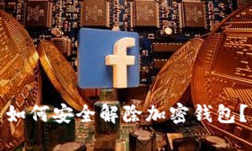 如何安全解除加密錢包？