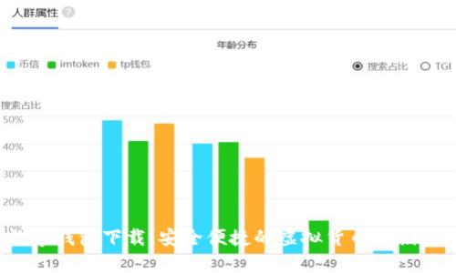BAXE數(shù)字錢包下載：安全便捷的虛擬貨幣存儲(chǔ)解決方案