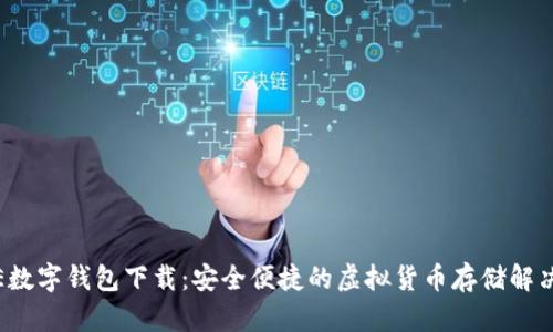 BAXE數(shù)字錢包下載：安全便捷的虛擬貨幣存儲(chǔ)解決方案