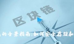 三星手機加密錢包的全景指南：如何安全存儲和