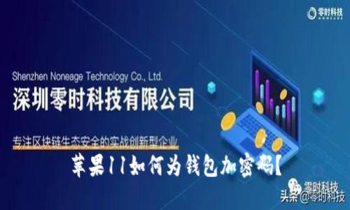 蘋果11如何為錢包加密碼？