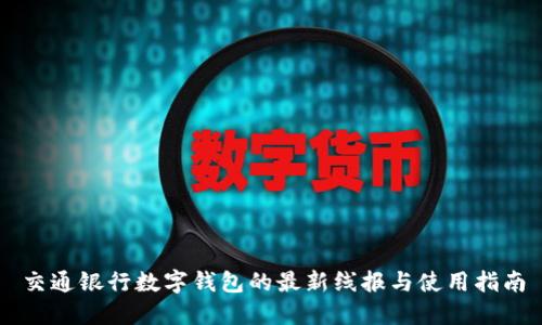 交通銀行數(shù)字錢包的最新線報(bào)與使用指南