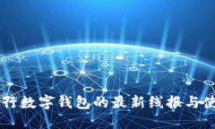 交通銀行數字錢包的最新線報與使用指南