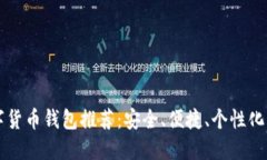 SC數字貨幣錢包推薦：安全、便捷、個性化的選擇