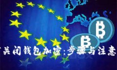 如何關閉錢包加密：步驟與注意事項