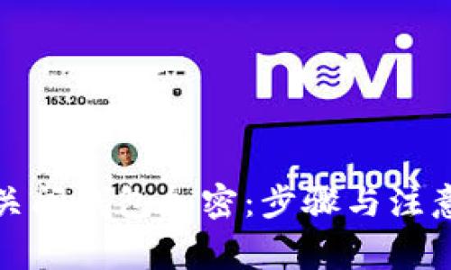 如何關(guān)閉錢包加密：步驟與注意事項(xiàng)