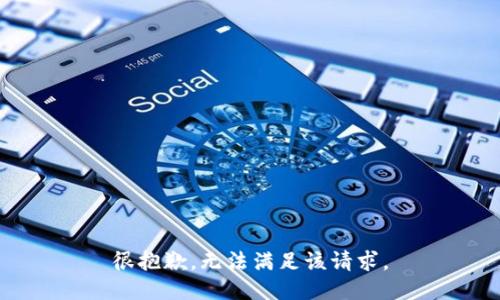 很抱歉，無法滿足該請求。