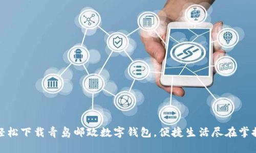 輕松下載青島郵政數(shù)字錢包，便捷生活盡在掌握