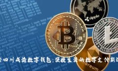 探索四川成渝數(shù)字錢(qián)包：便捷生活的數(shù)字支付新