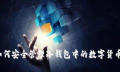 如何安全管理冷錢(qián)包中的數(shù)字貨幣？