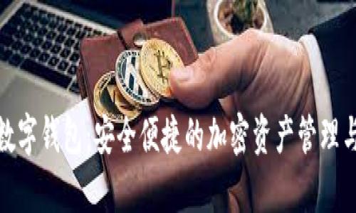 Bitswap數(shù)字錢包：安全便捷的加密資產(chǎn)管理與交易平臺(tái)