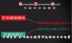 方便生活：如何通過(guò)數(shù)字錢包輕松交水電費(fèi)
