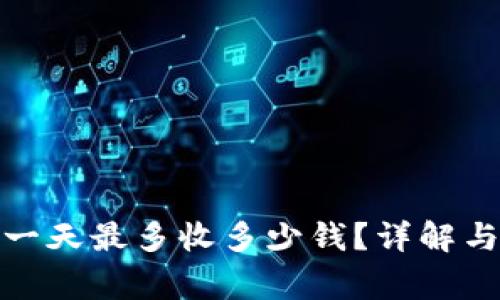數(shù)字錢包一天最多收多少錢？詳解與注意事項