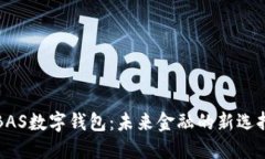 BAS數(shù)字錢包：未來(lái)金融的新選擇