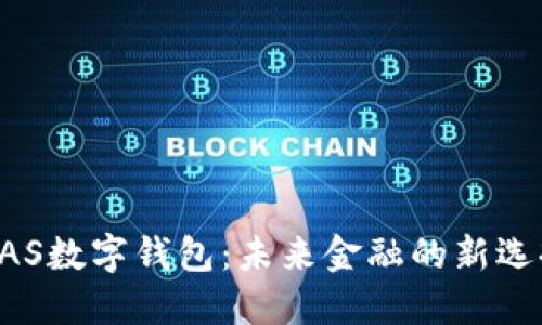 BAS數字錢包：未來金融的新選擇
