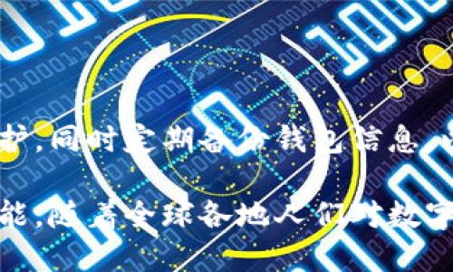 錢包區(qū)塊鏈的概述

strong什么叫錢包區(qū)塊鏈？/strong

在如今這個科技飛速發(fā)展的時代，數(shù)字貨幣的興起使得區(qū)塊鏈技術(shù)逐漸走入了大眾的視野。提起“錢包區(qū)塊鏈”，有沒有感覺這個詞匯似乎遙不可及？其實，它并不復(fù)雜，大眾熟知的比特幣、以太坊等數(shù)字貨幣都離不開這樣的“錢包”。那么，錢包區(qū)塊鏈到底是什么？它又如何影響著我們?nèi)粘Ｉ畹姆椒矫婷婺兀?
什么是區(qū)塊鏈？

在討論錢包區(qū)塊鏈之前，我們有必要先聊聊“區(qū)塊鏈”。區(qū)塊鏈?zhǔn)且环N去中心化的、分布式的數(shù)據(jù)庫技術(shù)，能夠確保數(shù)據(jù)的透明性和不可篡改性。通俗來說，若把區(qū)塊鏈看作一個賬本，那么每一次交易都相當(dāng)于在賬本上記下了一筆賬。由于每一筆賬都需要網(wǎng)絡(luò)中所有人的共同確認(rèn)，所以假使有人試圖篡改數(shù)據(jù)，那么整個系統(tǒng)會立刻受到警惕，直接拒絕不合法的操作。

錢包區(qū)塊鏈的基本概念

錢包區(qū)塊鏈，字面意思就是一個儲存和管理數(shù)字資產(chǎn)的工具。它不僅僅是一個普通的“錢包”，而是基于區(qū)塊鏈技術(shù)構(gòu)建的一種數(shù)字資產(chǎn)管理系統(tǒng)。用戶可以通過這個錢包進(jìn)行數(shù)字貨幣的存儲、發(fā)送和接收，同時也可以查看交易記錄。錢包中存放的不是現(xiàn)金，而是一串串密碼學(xué)生成的“公鑰”和“私鑰”。

公鑰類似于你的賬號，任何人可以用來向你發(fā)送數(shù)字貨幣；私鑰則是你的密碼，只有你自己知道，用來證明你對該賬戶的所有權(quán)。失去私鑰，意味著你將再也無法訪問自己的資產(chǎn)，這也說明了你需要對自身私鑰的保管負(fù)責(zé)。

錢包區(qū)塊鏈的種類

那么，錢包區(qū)塊鏈有哪幾種類型呢？根據(jù)儲存方式、使用環(huán)境以及安全性，可以大致分為以下幾類：

h41. 熱錢包/h4

熱錢包指的是在互聯(lián)網(wǎng)上運(yùn)行的數(shù)字錢包，通常用于日常交易。因為它與互聯(lián)網(wǎng)連接，搭載在應(yīng)用程序或瀏覽器上，所以它的使用十分方便！但是，正因如此，熱錢包的安全性相對較低，容易受到黑客攻擊。因此，對于常用交易，熱錢包顯得尤為合適，但存放長期資產(chǎn)時，建議謹(jǐn)慎使用。

h42. 冷錢包/h4

冷錢包是指不與互聯(lián)網(wǎng)直接連接的數(shù)字錢包，通常通過硬件設(shè)備或紙質(zhì)錢包保存。由于冷錢包沒有網(wǎng)絡(luò)連接，黑客很難侵入，因此它的安全性更高，適合長期存儲大額資產(chǎn)。雖然操作相對復(fù)雜，但用戶可以享受到更高的信息安全性，誰都不會希望自己的資產(chǎn)在一夜之間消失！

h43. 移動錢包/h4

移動錢包是一種為手機(jī)用戶提供的便捷方式。通過手機(jī)應(yīng)用，可以隨時隨地進(jìn)行數(shù)字貨幣交易，簡直是塞進(jìn)了口袋里的“銀行”。在我們繁忙的生活中，移動錢包讓交易變得愈加簡單和方便。只需掃二維碼或點擊幾下，數(shù)字資產(chǎn)的轉(zhuǎn)移就輕松完成，讓人感受到了科技的魔力。

h44. 桌面錢包/h4

桌面錢包是專門安裝在個人電腦上的應(yīng)用程序，它能為用戶提供完備的控制權(quán)。與熱錢包相比，桌面錢包的安全性較高，但仍需謹(jǐn)慎使用，因為如果設(shè)備被病毒感染，可能導(dǎo)致資產(chǎn)丟失。因此，對于高級用戶而言，桌面錢包仍然是一個可行的選項。

錢包區(qū)塊鏈的應(yīng)用場景

錢包區(qū)塊鏈的應(yīng)用場景非常廣泛，涵蓋了現(xiàn)代金融的各個角落。我們常見的應(yīng)用包括：

h41. 數(shù)字貨幣交易/h4

用戶可以利用錢包區(qū)塊鏈將自己的數(shù)字資產(chǎn)進(jìn)行交易，如購買比特幣、以太坊等數(shù)字貨幣。這使得每個人都有機(jī)會參與到全球范圍內(nèi)的資金流動中！多么令人振奮！無論是投資贏利，還是為了日常生活所需，錢包區(qū)塊鏈都能為用戶提供便捷的市場選擇。

h42. 跨境支付/h4

錢包區(qū)塊鏈技術(shù)為跨國交易提供了新的解決方案。不同于傳統(tǒng)銀行的高額手續(xù)費和較長處理時間，通過使用數(shù)字貨幣進(jìn)行交易，用戶可以輕松低成本地實現(xiàn)即時跨境支付。這種便利性不僅能減少經(jīng)濟(jì)負(fù)擔(dān)，更能幫助那些在國際間頻繁交易的企業(yè)提高效率。

h43. 資產(chǎn)管理/h4

錢包區(qū)塊鏈還能幫助用戶更好地管理資產(chǎn)，用戶可以輕松查看各類數(shù)字資產(chǎn)的持有情況、收益變化等。同時，隨著DeFi（去中心化金融）的發(fā)展，通過錢包，用戶還能投資于各種金融產(chǎn)品，獲得超出傳統(tǒng)理財方式的收益。

錢包區(qū)塊鏈的未來展望

錢包區(qū)塊鏈的未來無疑充滿了機(jī)遇和挑戰(zhàn)。隨著數(shù)字資產(chǎn)的不斷增加，錢包的功能也在不斷擴(kuò)展。未來，錢包區(qū)塊鏈可能會變得更加智能化，結(jié)合互聯(lián)網(wǎng)技術(shù)、人工智能等先進(jìn)技術(shù)，為用戶提供個性化的服務(wù)。

想象一下，當(dāng)你身邊的智能設(shè)備都連接到區(qū)塊鏈上，錢包不僅能管理數(shù)字資產(chǎn)，還能為你提供投資建議、實時市場數(shù)據(jù)分析等服務(wù)，真是一個令人興奮的未來！

安全性與隱私

無論技術(shù)如何發(fā)展，錢包區(qū)塊鏈的安全性始終是用戶最為關(guān)注的問題之一。在使用錢包的過程中，務(wù)必注意保護(hù)好自己的私鑰和錢包賬戶信息。利用復(fù)雜的密碼進(jìn)行保護(hù)，同時定期備份錢包信息，以防不測。保護(hù)好自己的資產(chǎn)，才能安心享受數(shù)字世界帶來的便利。

總之，錢包區(qū)塊鏈?zhǔn)切聲r代伴隨科技進(jìn)步而來的重要工具。它幫助我們更便捷地管理與交易數(shù)字資產(chǎn)，同時也能為全球的經(jīng)濟(jì)帶來變化。未來的區(qū)塊鏈技術(shù)還有無限可能，隨著全球各地人們對數(shù)字貨幣認(rèn)知的提升，錢包區(qū)塊鏈將愈發(fā)顯得重要，成為人類在數(shù)字經(jīng)濟(jì)時代中必不可少的助手！