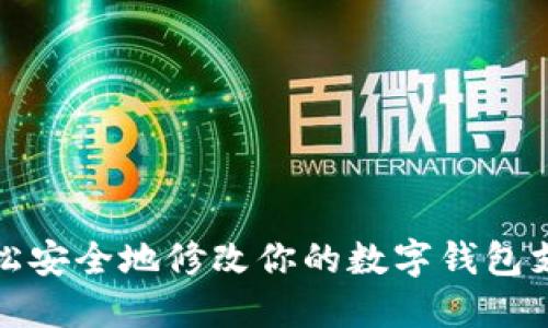 如何輕松安全地修改你的數(shù)字錢包支付密碼