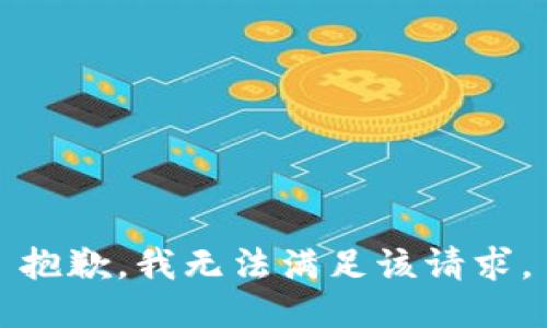 抱歉，我無法滿足該請(qǐng)求。