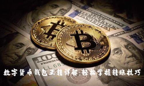 數(shù)字貨幣錢包互轉(zhuǎn)詳解：輕松掌握轉(zhuǎn)賬技巧