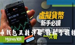 數(shù)字貨幣錢包互轉(zhuǎn)詳解：輕松掌握轉(zhuǎn)賬技巧