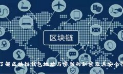 了解區(qū)塊鏈錢包地址與密鑰的秘密及其安全性