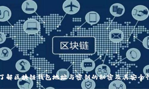 了解區(qū)塊鏈錢包地址與密鑰的秘密及其安全性