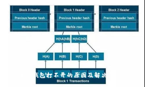 區(qū)塊鏈錢包打不開的原因及解決方案解析