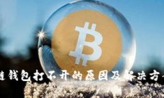 區(qū)塊鏈錢包打不開(kāi)的原因及解決方案解析