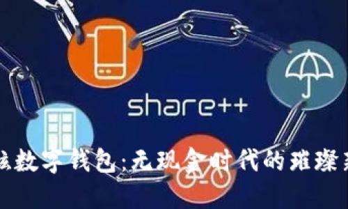 最炫數(shù)字錢包：無(wú)現(xiàn)金時(shí)代的璀璨新星