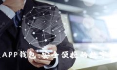 藍色區(qū)塊鏈APP錢包：安全便捷的數(shù)字資產管理利