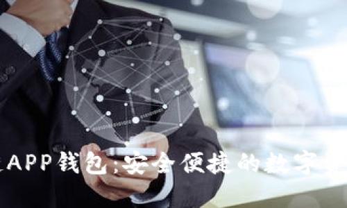 藍(lán)色區(qū)塊鏈APP錢(qián)包：安全便捷的數(shù)字資產(chǎn)管理利器