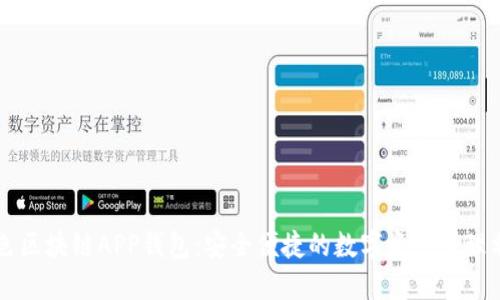 藍(lán)色區(qū)塊鏈APP錢(qián)包：安全便捷的數(shù)字資產(chǎn)管理利器