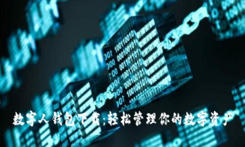 數(shù)字人錢包下載：輕松管理你的數(shù)字資產(chǎn)