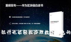 不到銀行也能輕松辦理數(shù)字錢包的技巧
