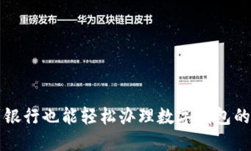 不到銀行也能輕松辦理數(shù)字錢包的技巧